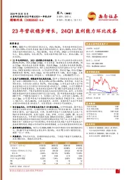 23年营收稳步增长，24Q1盈利能力环比改善