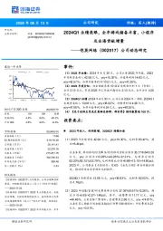 2024Q1业绩亮眼，全年游戏储备丰富，小程序及出海贡献增量