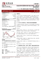 2023年报&2024一季报点评：设备更新有望推动国内需求恢复，海外业务持续增长