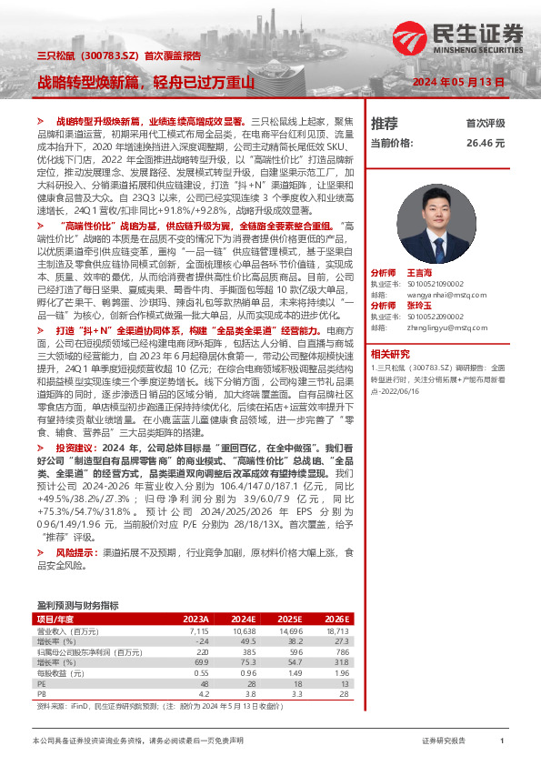 首次覆盖报告：战略转型焕新篇，轻舟已过万重山