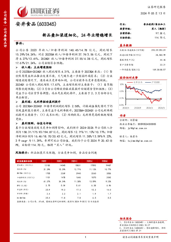 新品叠加渠道细化，24年业绩稳增长