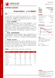 新品叠加渠道细化，24年业绩稳增长