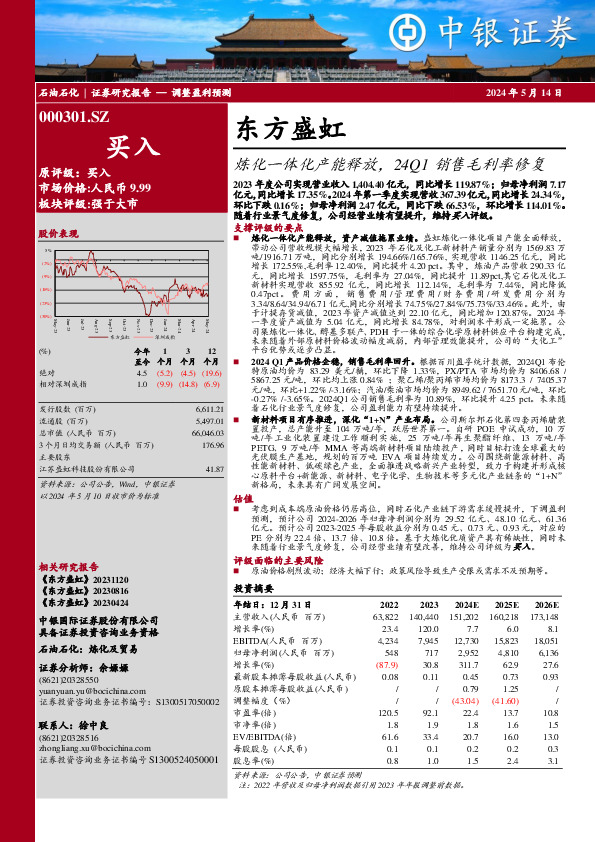 炼化一体化产能释放，24Q1销售毛利率修复