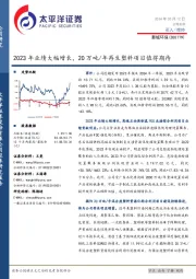 2023年业绩大幅增长，20万吨/年再生塑料项目值得期待