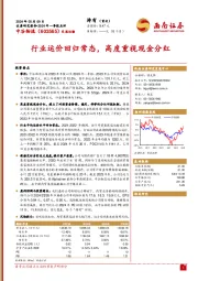 行业运价回归常态，高度重视现金分红