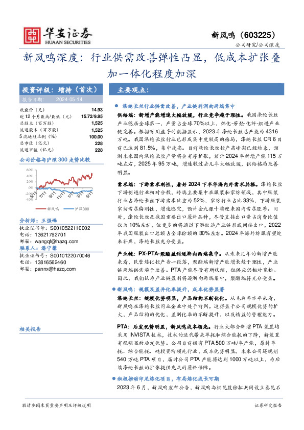 新凤鸣深度：行业供需改善弹性凸显，低成本扩张叠加一体化程度加深