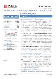 新凤鸣深度：行业供需改善弹性凸显，低成本扩张叠加一体化程度加深