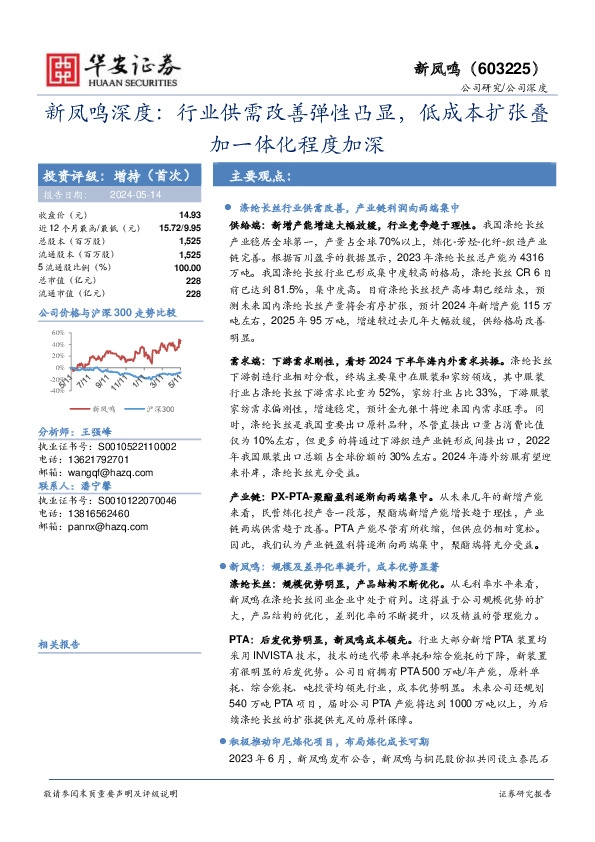 新凤鸣深度：行业供需改善弹性凸显，低成本扩张叠加一体化程度加深