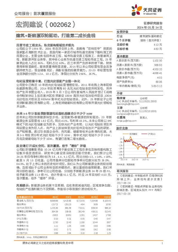 建筑+新能源双轮驱动，打造第二成长曲线
