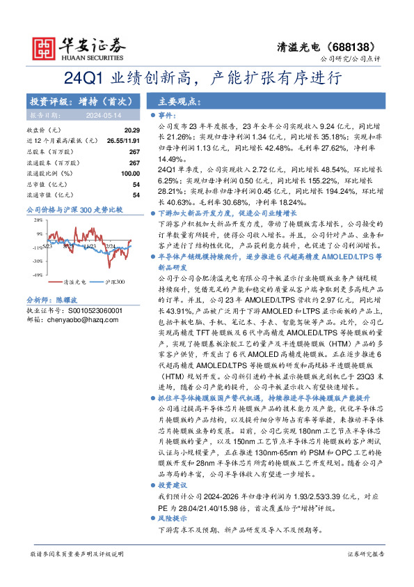 24Q1业绩创新高，产能扩张有序进行