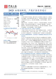 24Q1业绩创新高，产能扩张有序进行