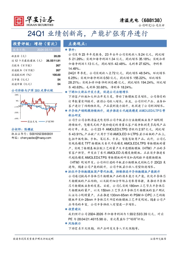 24Q1业绩创新高，产能扩张有序进行