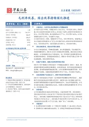 毛利率改善，国企改革持续深化推进