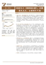 安徽煤电龙头,业绩增长可期