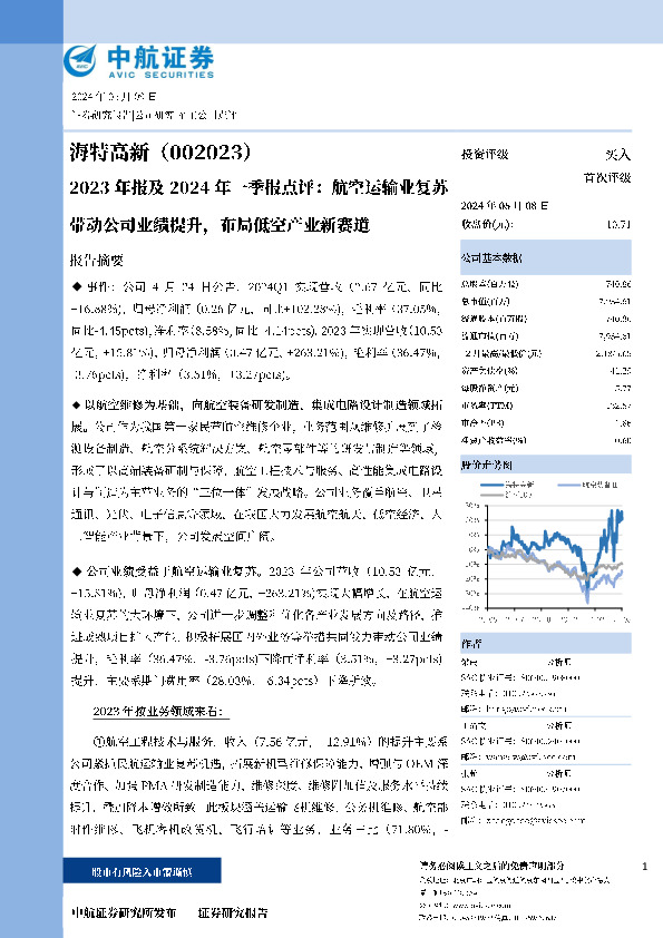 2023年报及2024年一季报点评：航空运输业复苏带动公司业绩提升，布局低空产业新赛道
