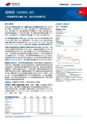 一季度营收同比增长24%，海外定点持续开拓