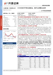 公司信息更新报告：CGM国内市场攻城略地，海外注册潜龙在渊