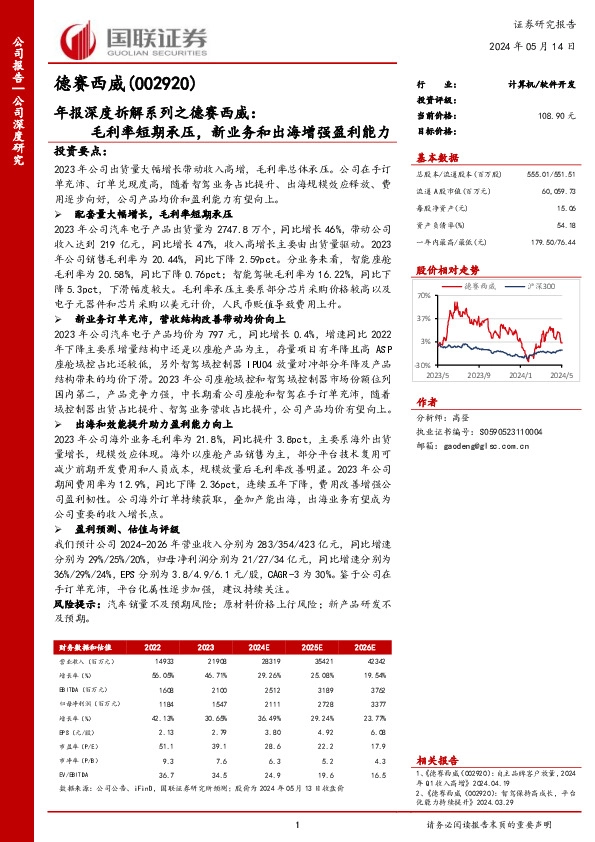 年报深度拆解系列之德赛西威：毛利率短期承压，新业务和出海增强盈利能力
