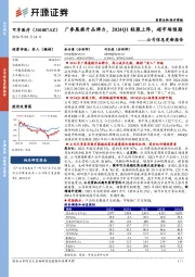 公司信息更新报告：广参展提升品牌力，2024Q1轻装上阵，超市场预期