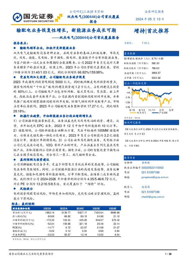 公司首次覆盖报告：输配电业务恢复性增长，新能源业务成长可期