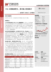 点评报告：24Q1业绩稳健增长，盈利能力持续提升