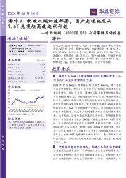公司事件点评报告:海外AI软硬双端加速部署,国产光模块龙头1.6T光模块高速迭代升级