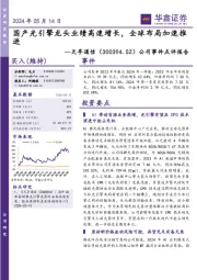 公司事件点评报告:国产光引擎龙头业绩高速增长,全球布局加速推进