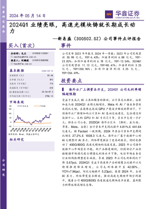 公司事件点评报告：2024Q1业绩亮眼，高速光模块铸就长期成长动力