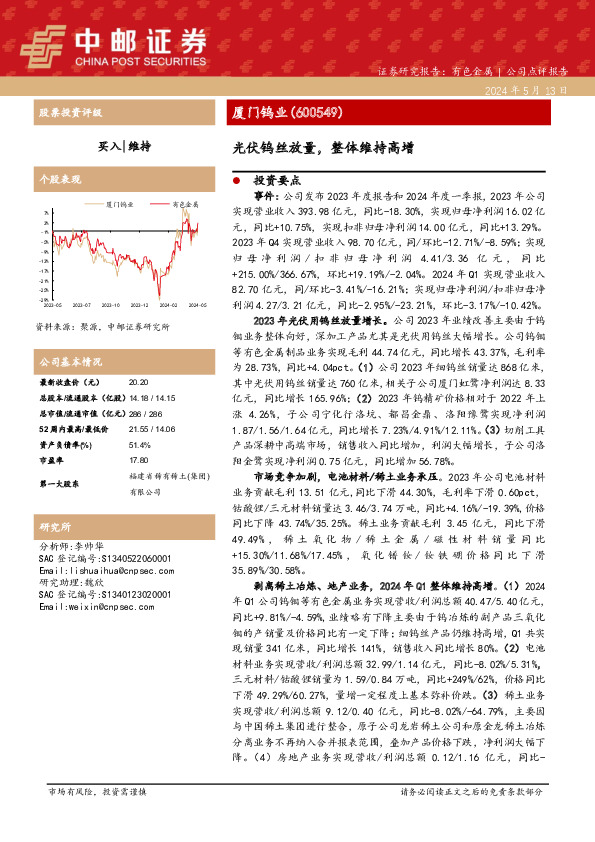 光伏钨丝放量，整体维持高增