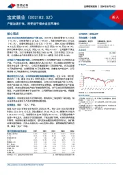 产能加速扩张，将受益于镁合金应用增长