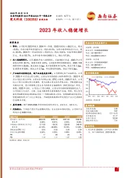 2023年收入稳健增长