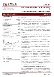 2023年报&2024一季报点评:臂式产品放量推动增长,出海市场空间广阔