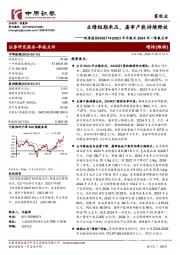 2023年年报及2024年一季报点评,业绩短期承压,屠宰产能持续释放