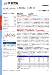 公司信息更新报告：看好协同效应，关注交易对价