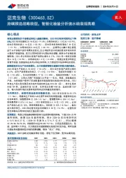 持续推进战略转型，智能化检验分析流水线表现亮眼