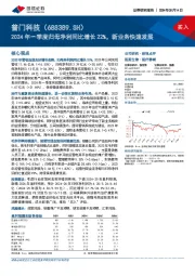 2024年一季度归母净利同比增长22%,新业务快速发展