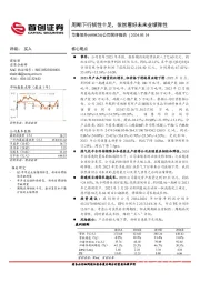 公司简评报告：周期下行韧性十足，依然看好未来业绩弹性