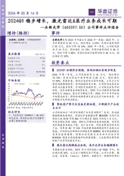 公司事件点评报告：2024Q1稳步增长，激光雷达&医疗业务成长可期