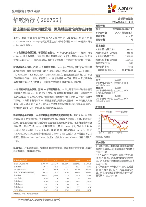 强流通标品保障规模发展，聚焦精品酒培育潜在弹性
