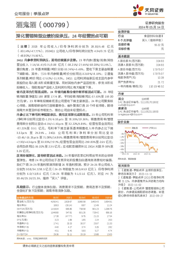 深化营销转型业绩阶段承压，24年经营拐点可期