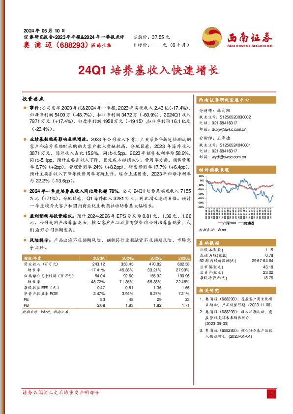 24Q1培养基收入快速增长