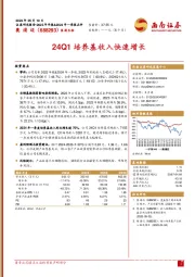 24Q1培养基收入快速增长