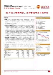 23年收入稳健增长，坚持推进研发与国际化