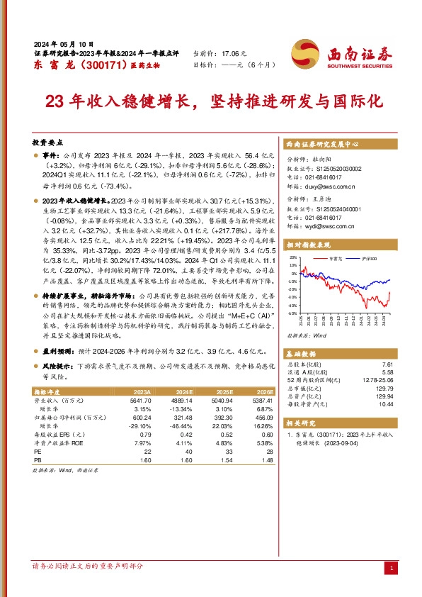 23年收入稳健增长，坚持推进研发与国际化