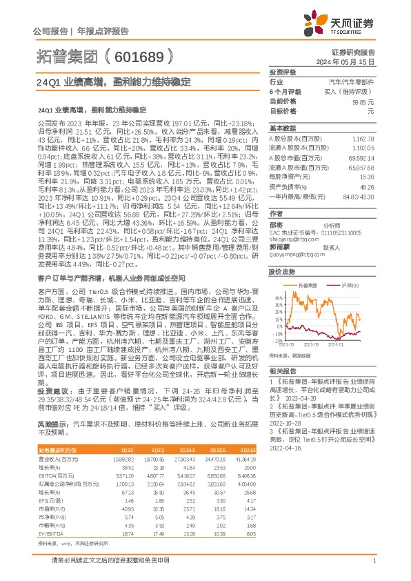 24Q1业绩高增，盈利能力维持稳定