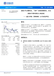 2023年业绩承压,“AI+”战略持续深化,关注2024年游戏新品上线表现