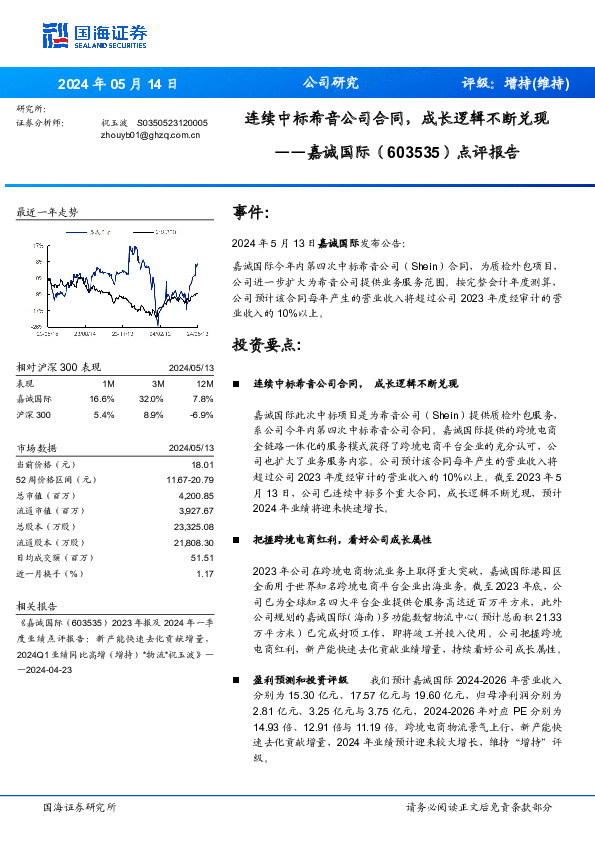 点评报告：连续中标希音公司合同，成长逻辑不断兑现