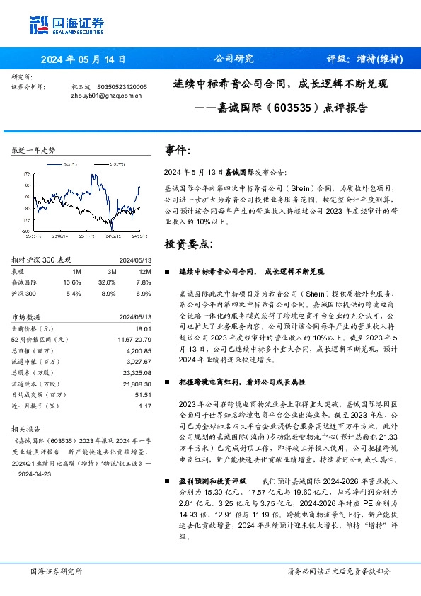 点评报告：连续中标希音公司合同，成长逻辑不断兑现