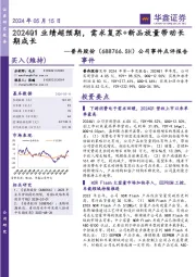 公司事件点评报告:2024Q1业绩超预期,需求复苏+新品放量带动长期成长