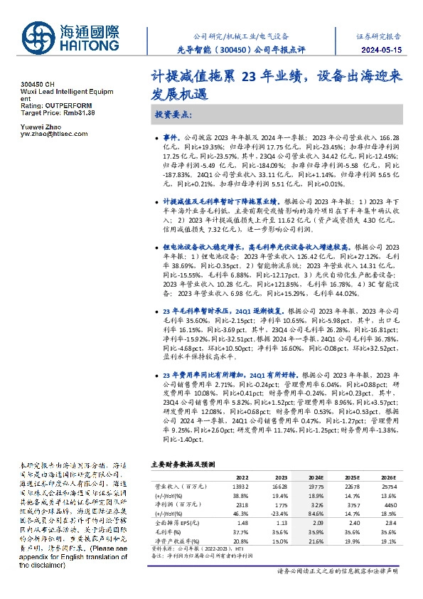公司年报点评:计提减值拖累23年业绩,设备出海迎来发展机遇